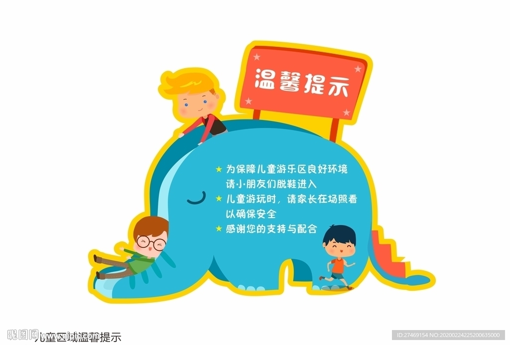 儿童游乐区温馨提示