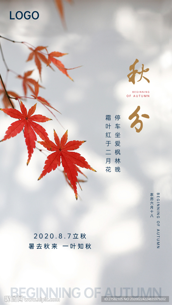 立秋海报 秋分海报