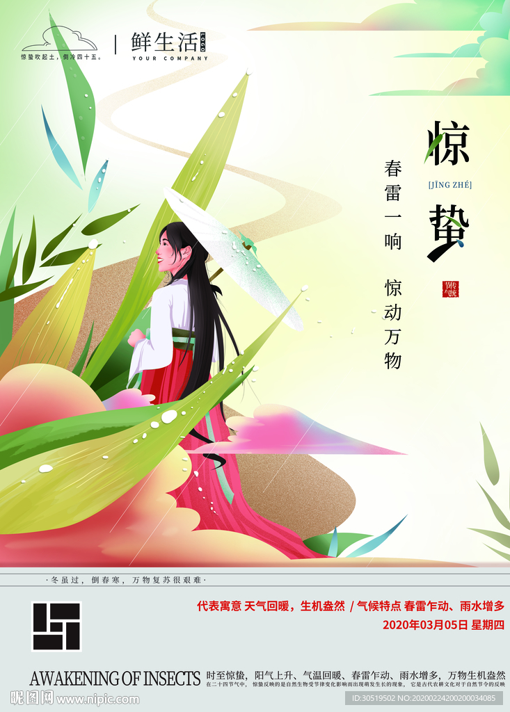 惊蛰