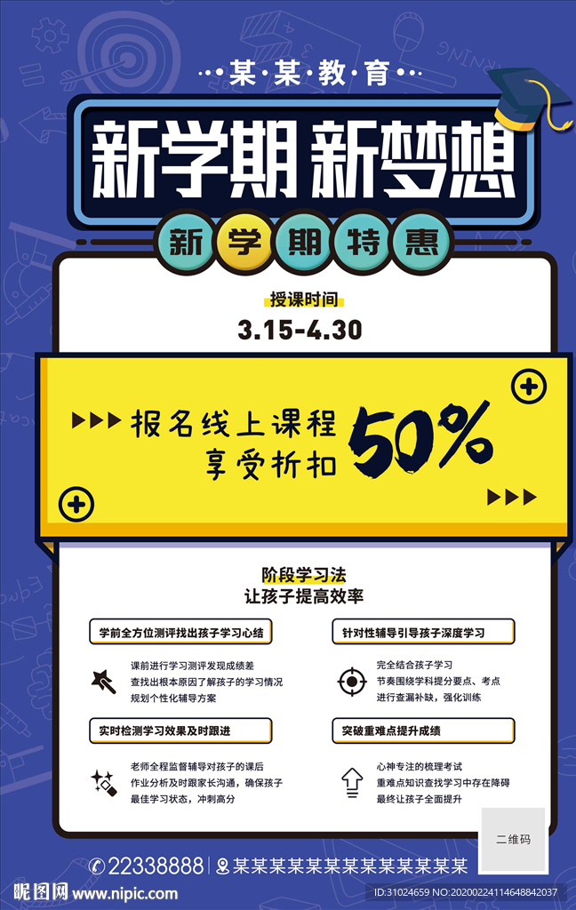 新学期新梦想海报开学线上报名