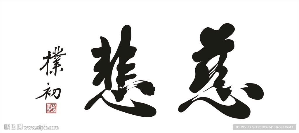 赵朴初书法慈悲矢量