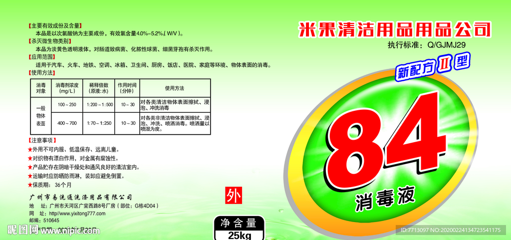 84消毒液