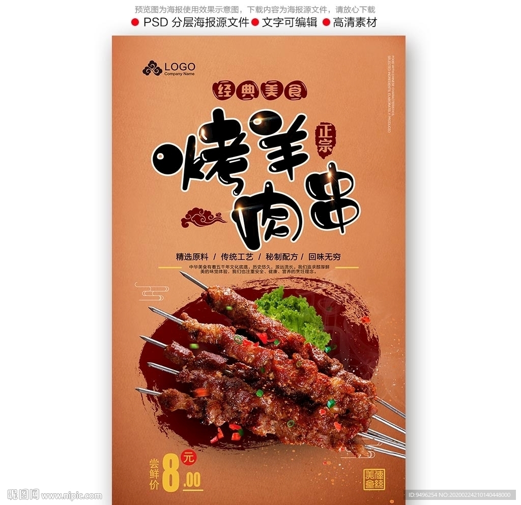 烤羊肉串海报