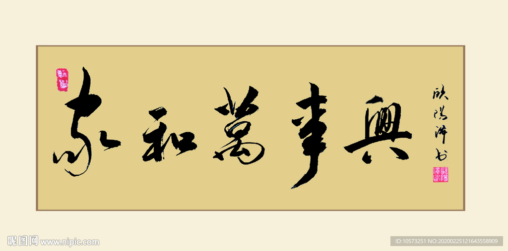 家和万事兴书法横幅