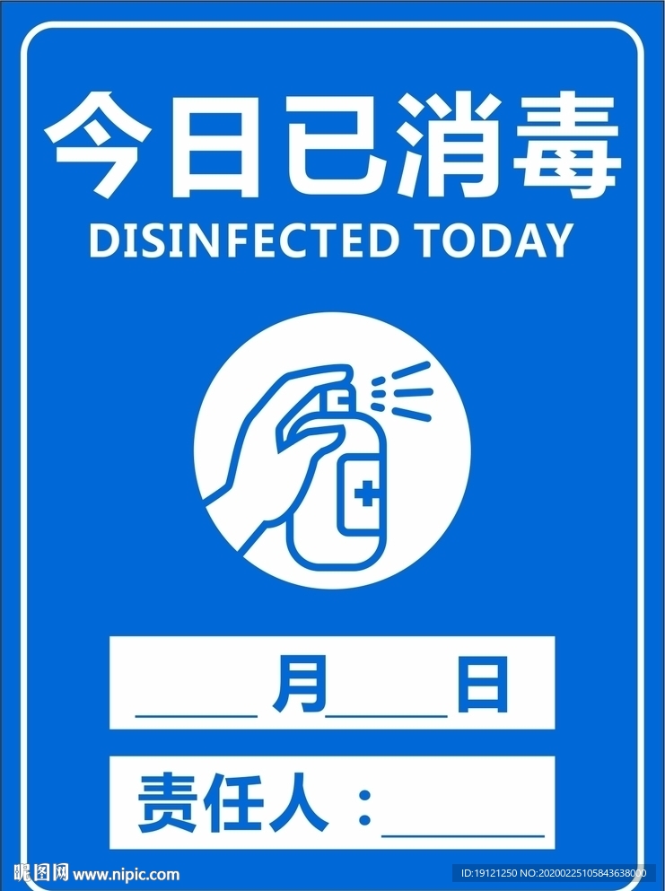 今日已消毒