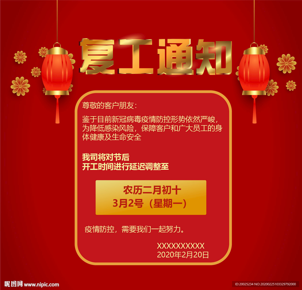 复工通知