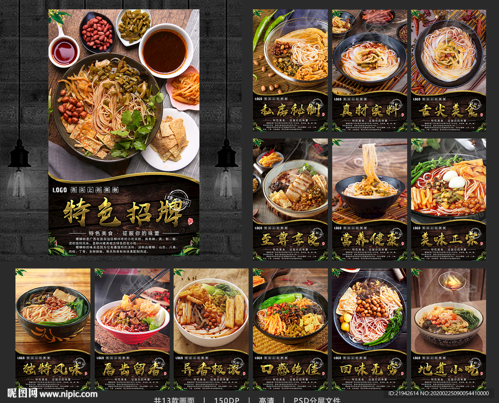 螺蛳粉 螺蛳粉海报 螺蛳粉展板