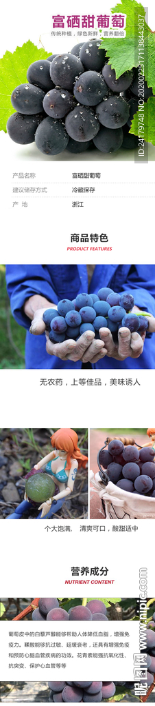 富硒甜葡萄详情页