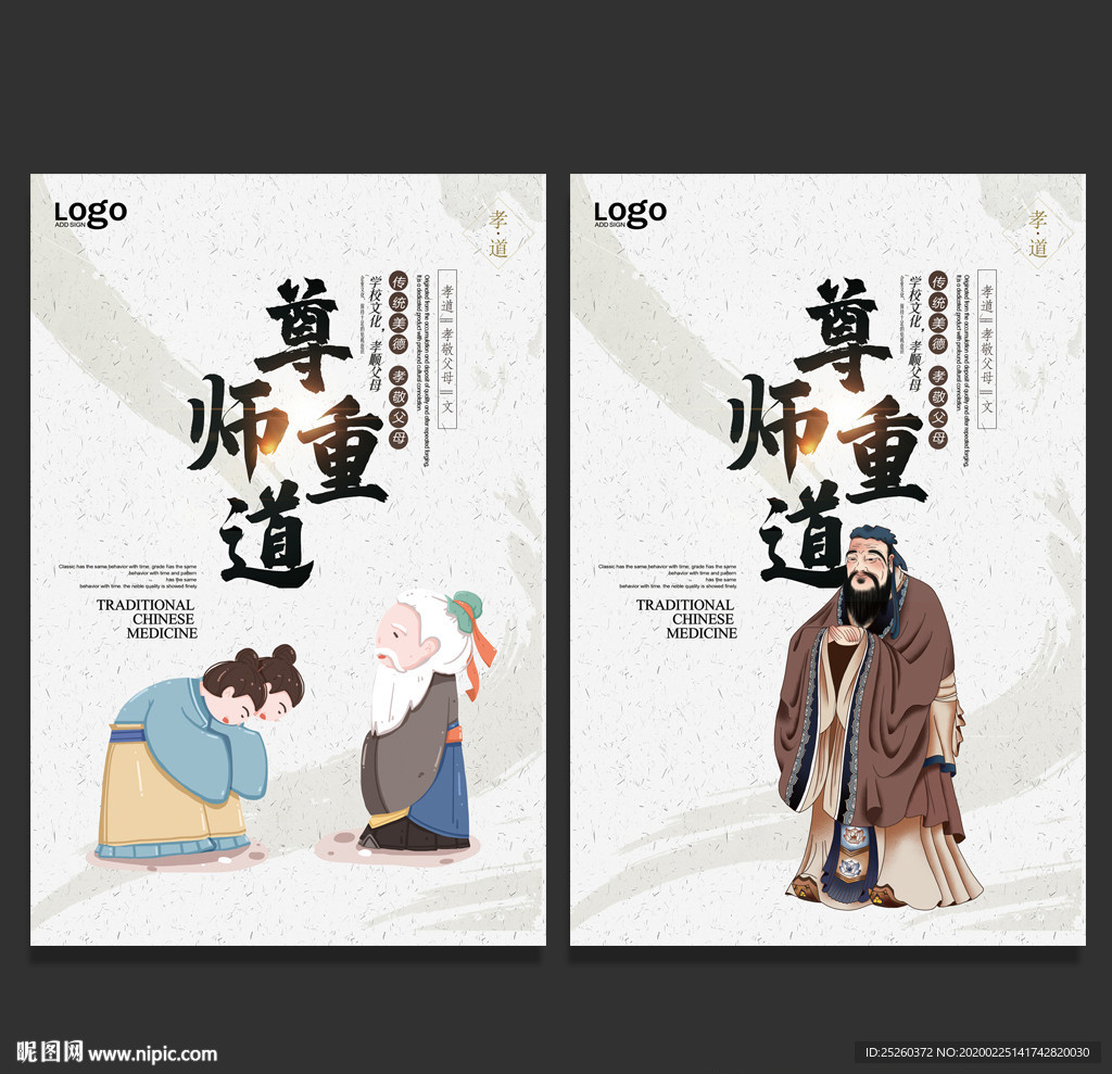 尊师重道