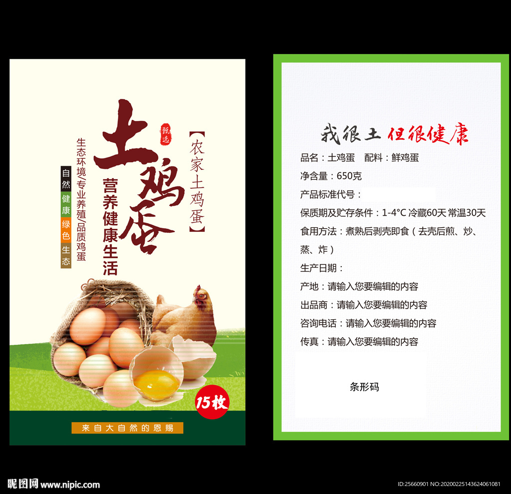 土鸡蛋标签