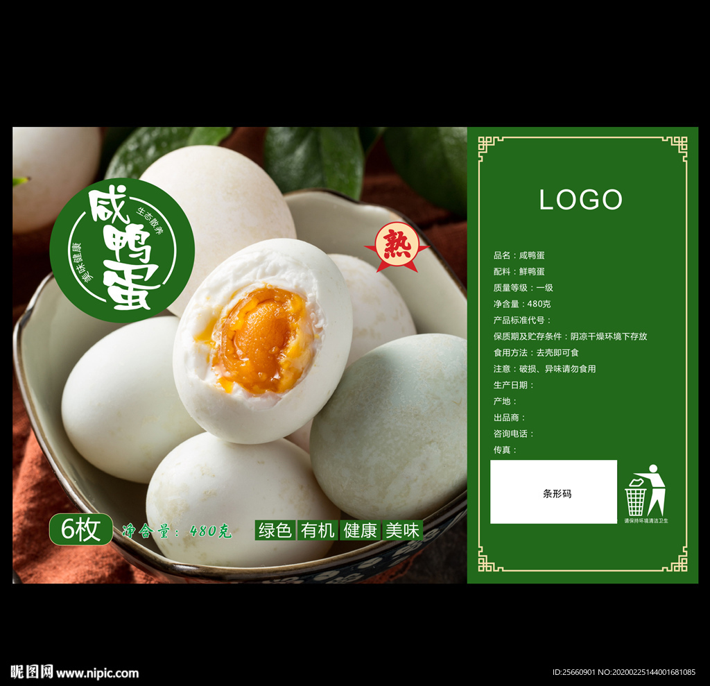 咸鸭蛋标签