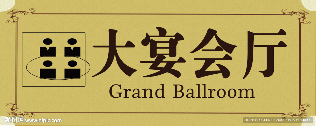 大宴会厅提示牌
