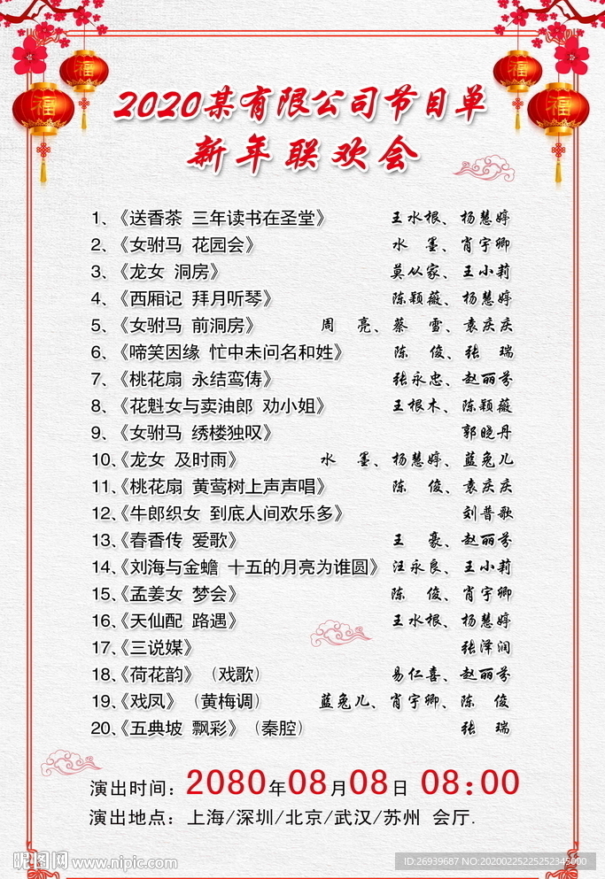 喜庆节目单