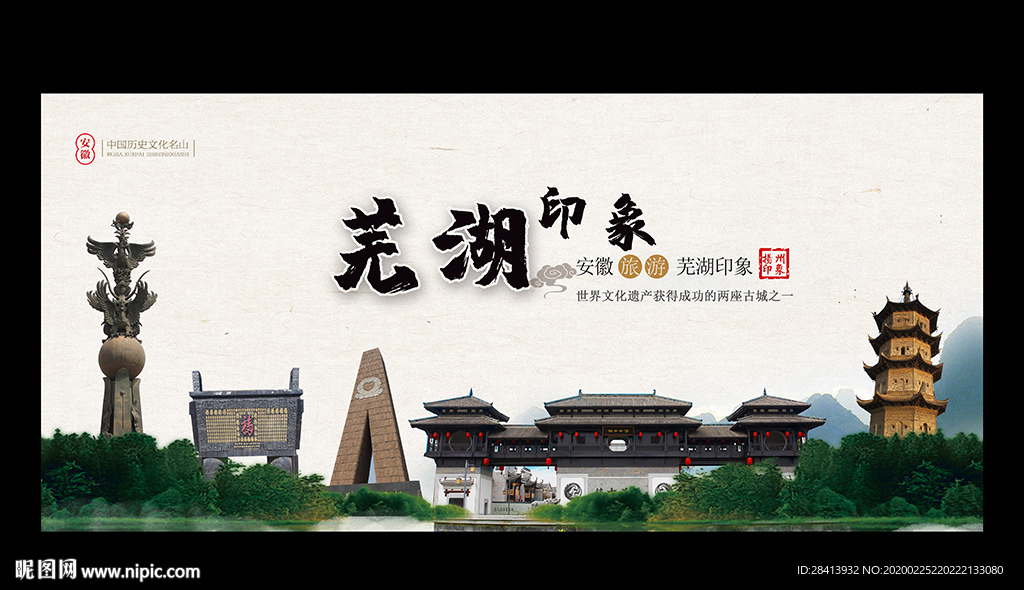 芜湖