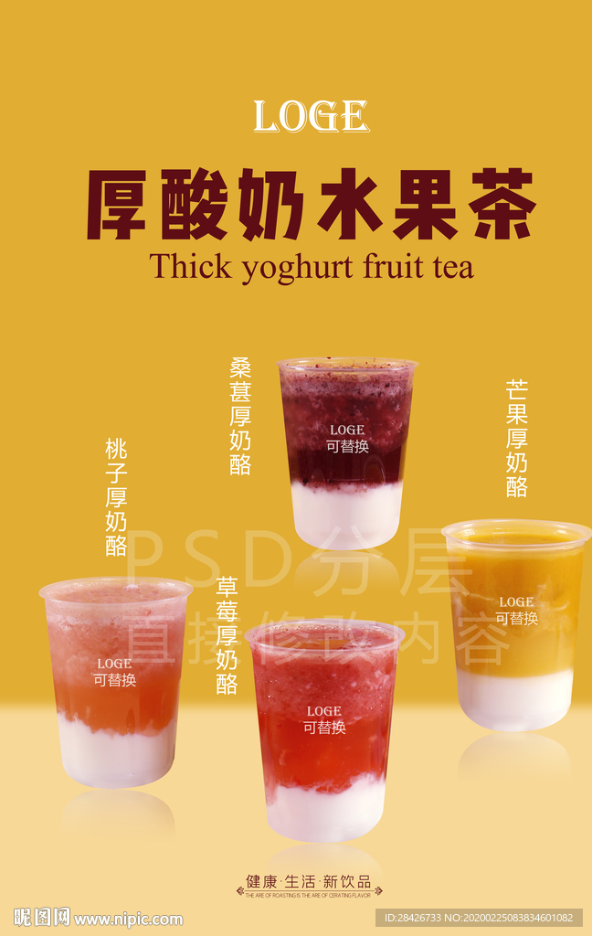 厚酸奶水果茶桑葚厚酸奶桃子酸奶