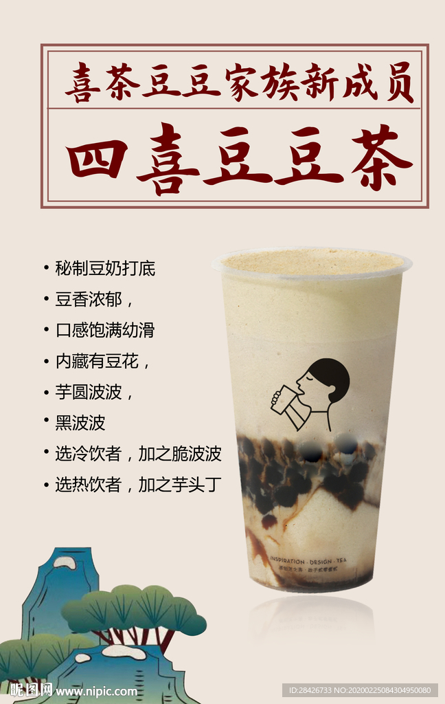 喜茶新品四喜豆豆茶奶茶饮品家族
