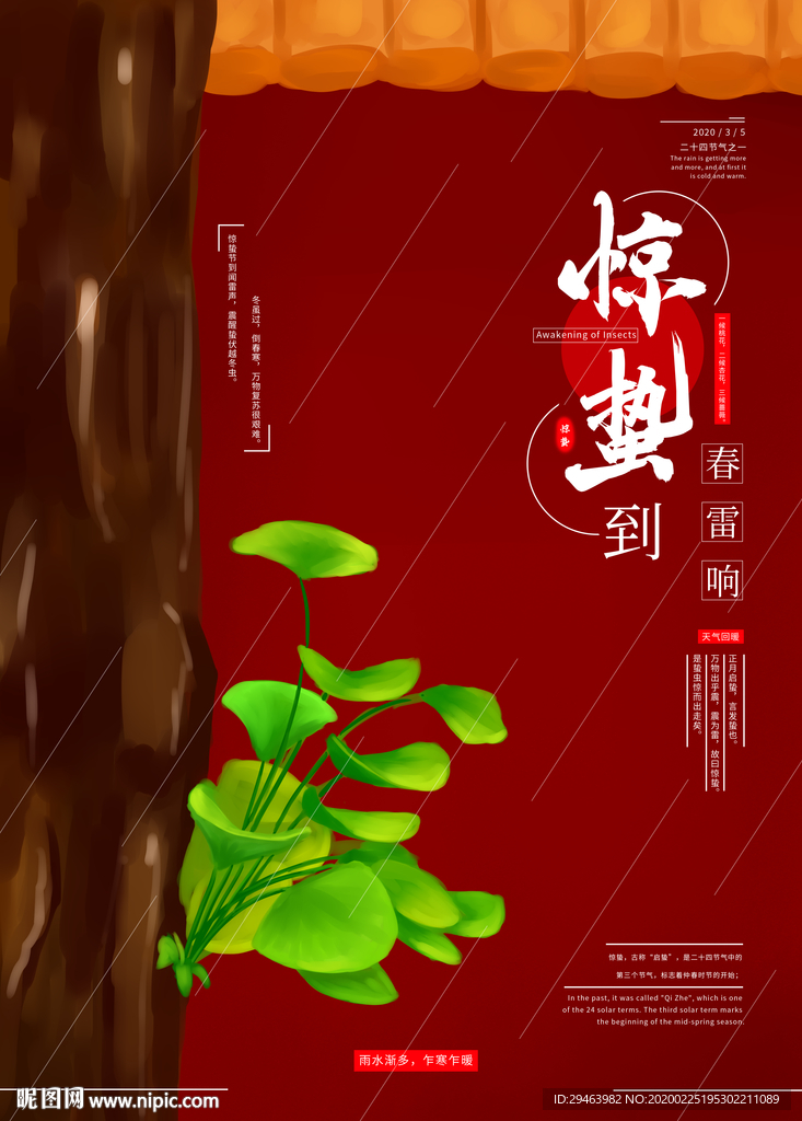 惊蛰
