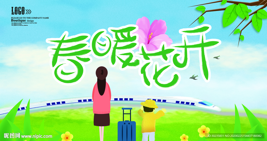 春暧花开我们再出发