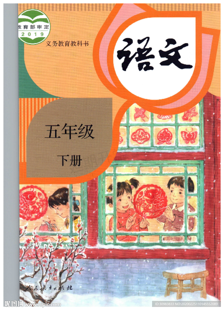 五年级下册语文 人教部编