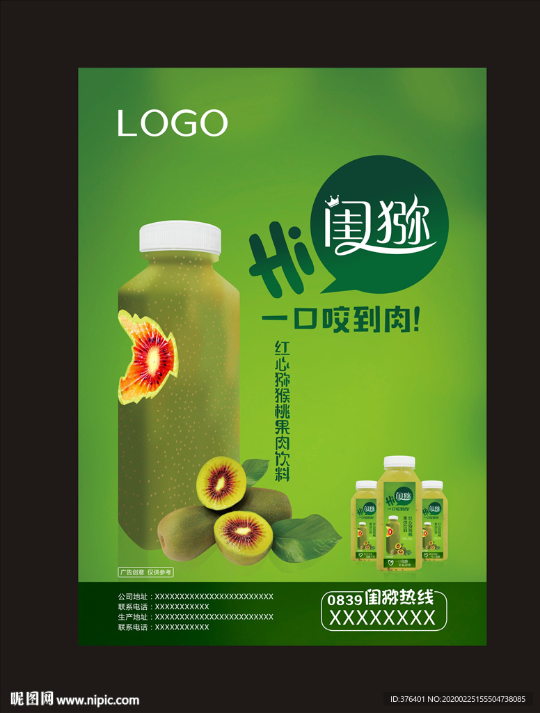 红心猕猴桃果肉饮料包装设计