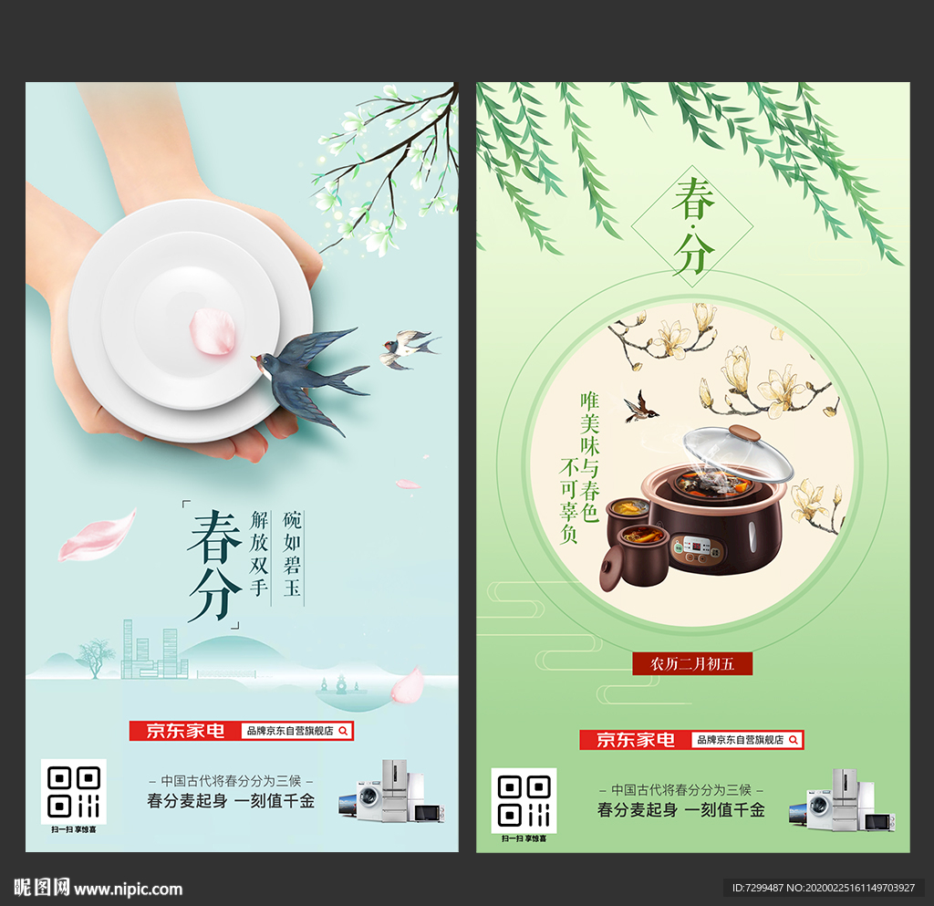 春分节气H5海报