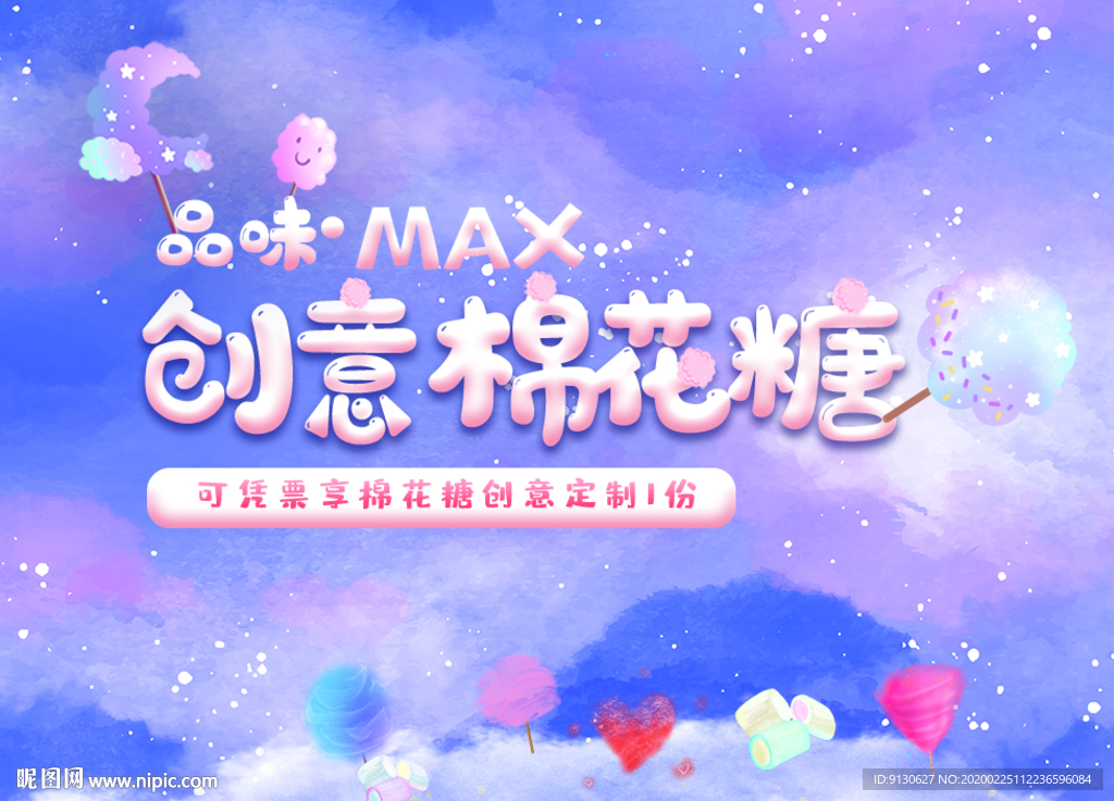 创意棉花糖免费领取背景板