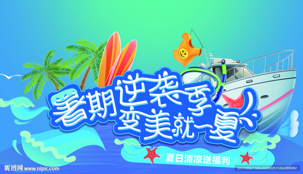 暑期狂欢嘉年华夏日清凉送福利