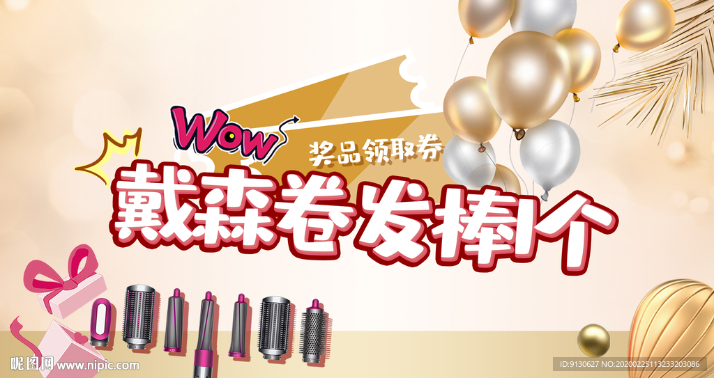 戴森卷发棒奖品券