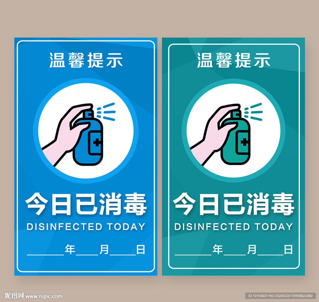 已消毒