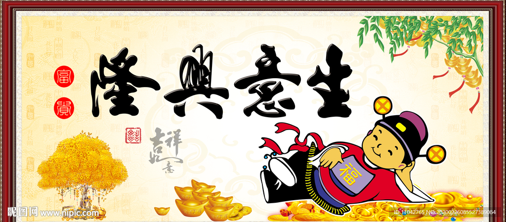 生意兴隆