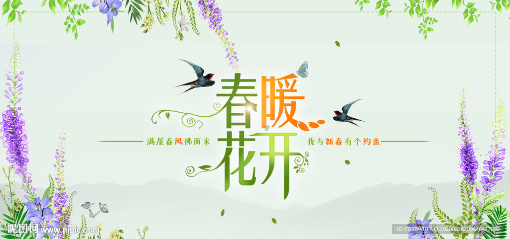 春暖花开