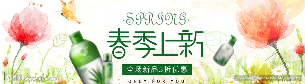 春季上新