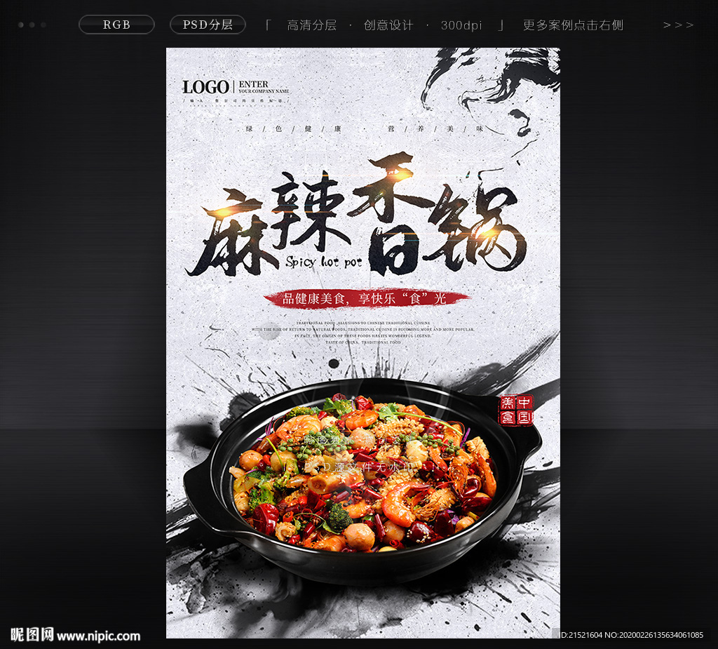 麻辣香锅海报