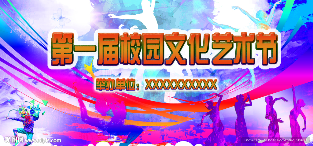 艺术节海报