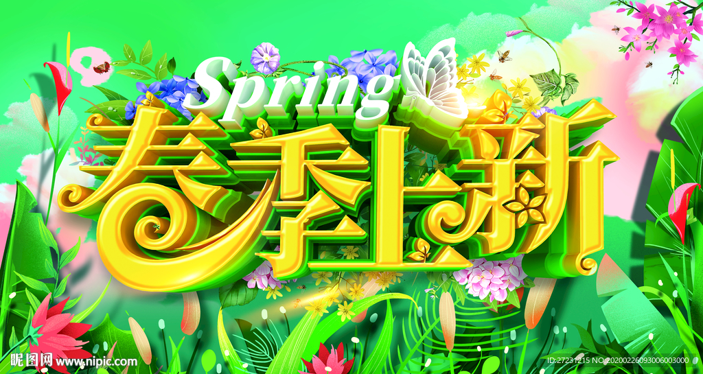 春季上新图片