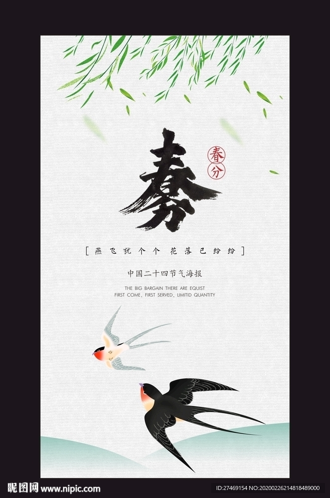 24节气春分海报微信