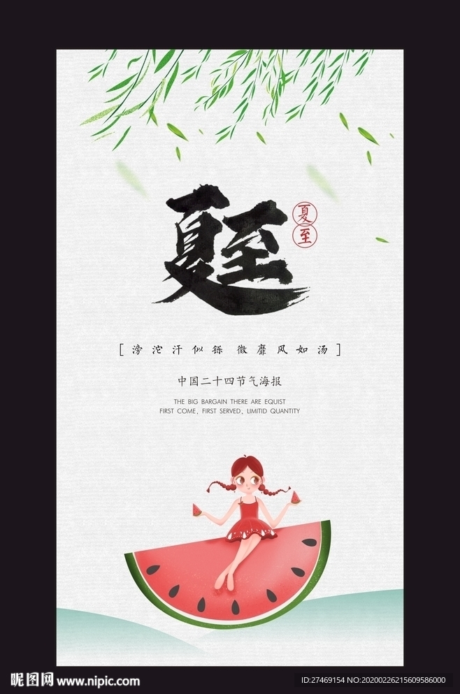 24节气夏至海报微信