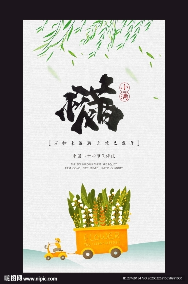 24节气小满海报微信