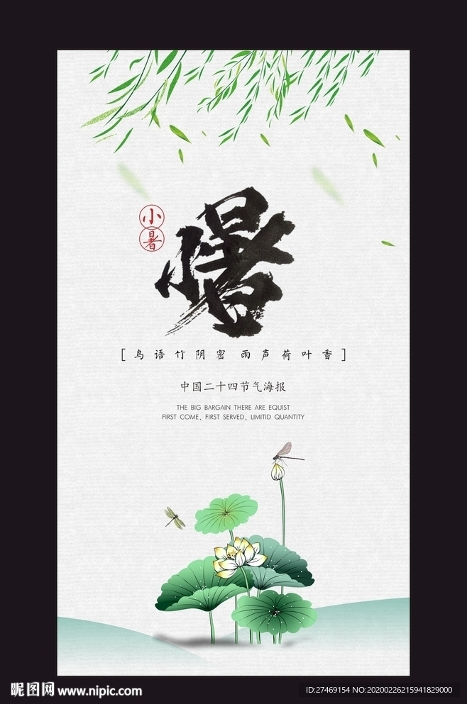 24节气小暑海报微信
