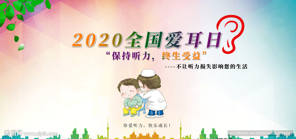 2020全国爱耳日护耳