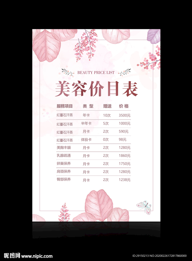 美容价目表
