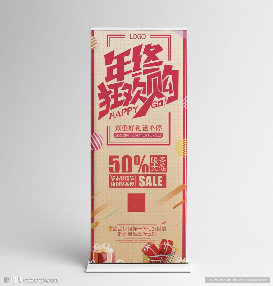 狂欢购展架