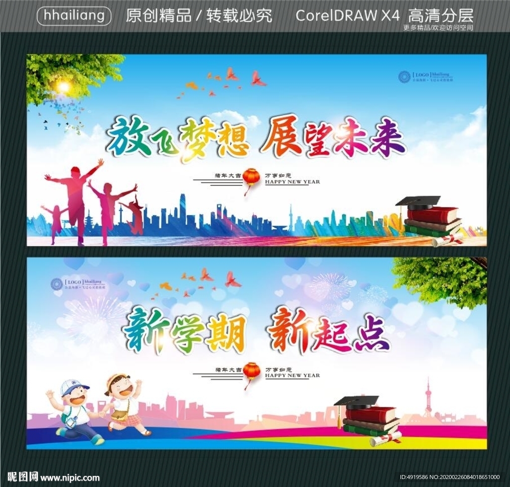 放飞梦想 展望未来 新学期 新