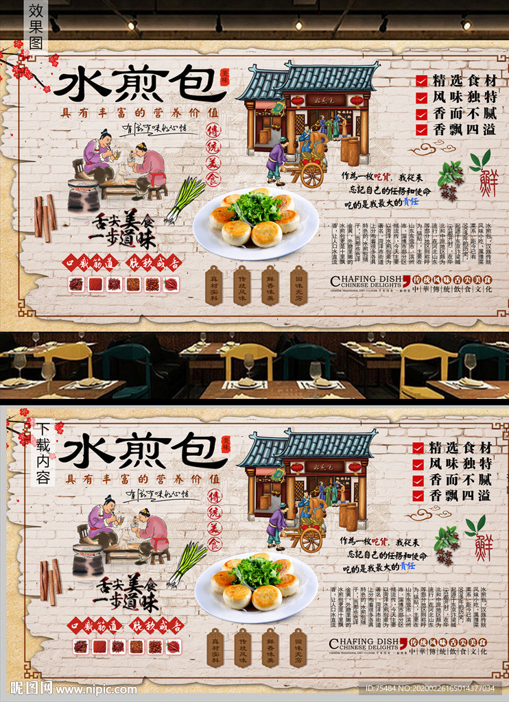 水煎包背景墙