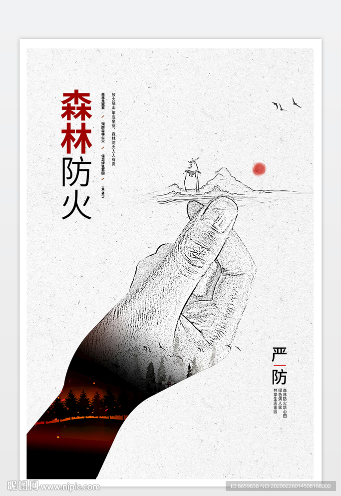 森林防火公益海报