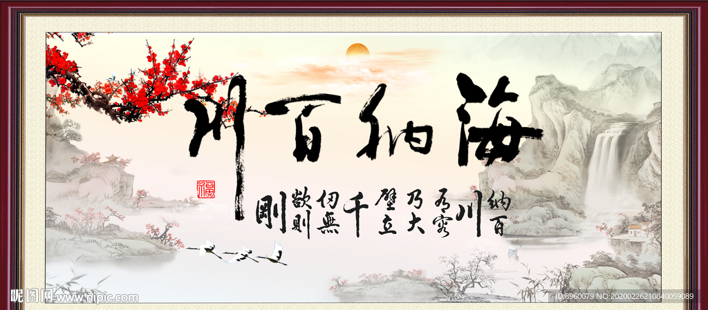 海纳百川