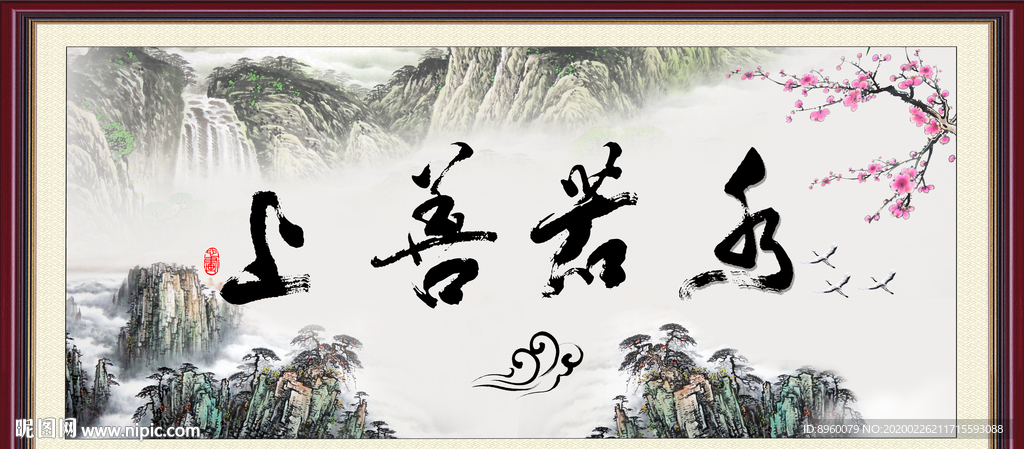 上善若水