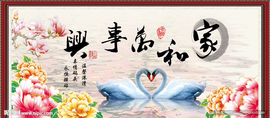 家和万事兴