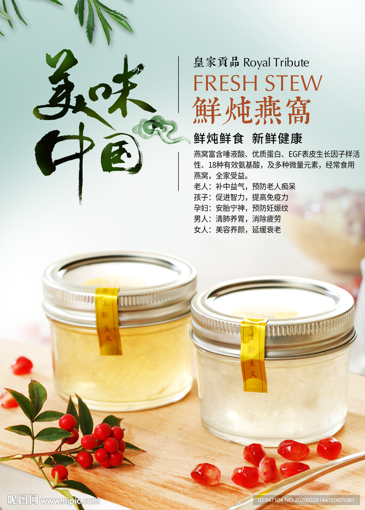 鲜炖燕窝海报