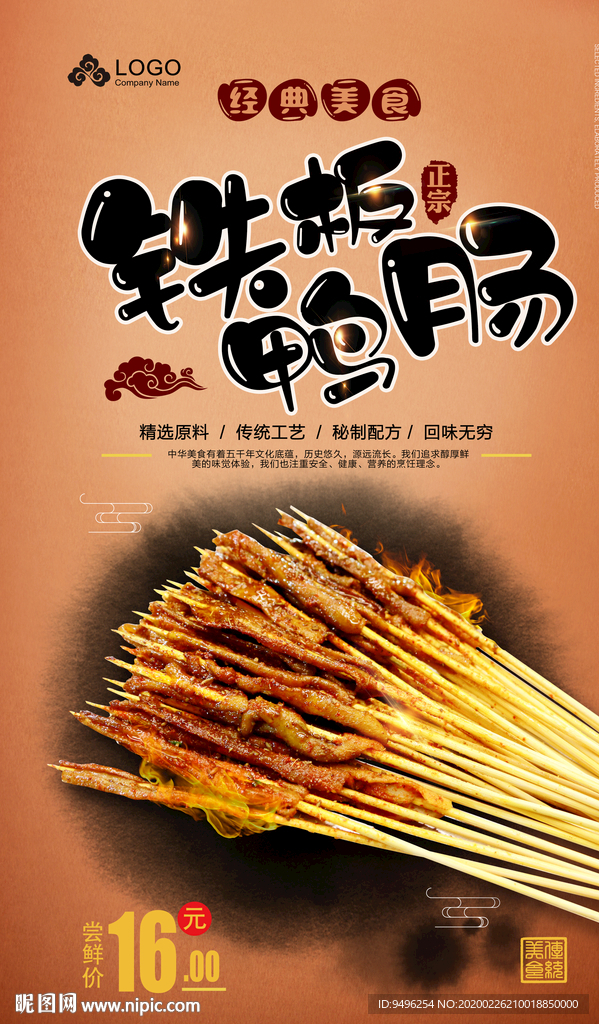铁板鸭肠海报